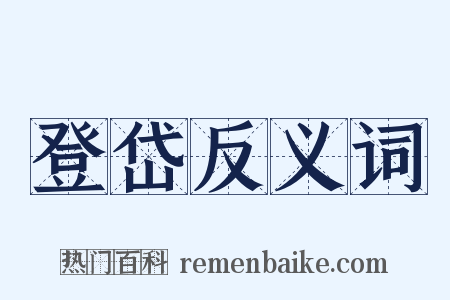 登岱反义词是什么意思的图片